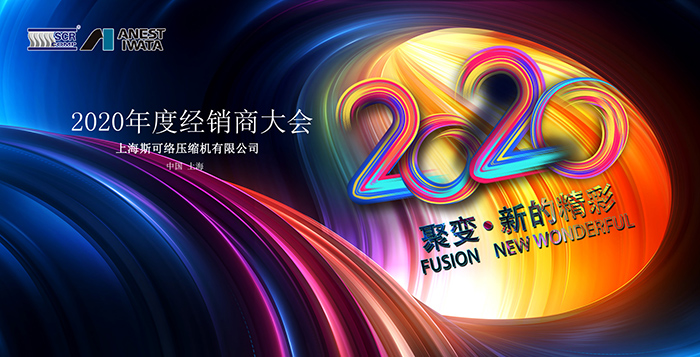 聚變-·-新的精彩——2020斯可絡經(jīng)銷商大會圓滿落幕