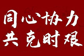 斯可絡(luò)愛心捐助助力抗擊疫情 返回列表來源： 發(fā)布日期： 2020.04.07